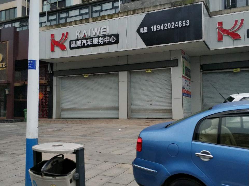凯威汽车服务中心