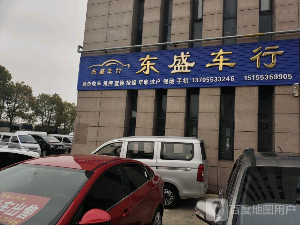 东盛二手车行
