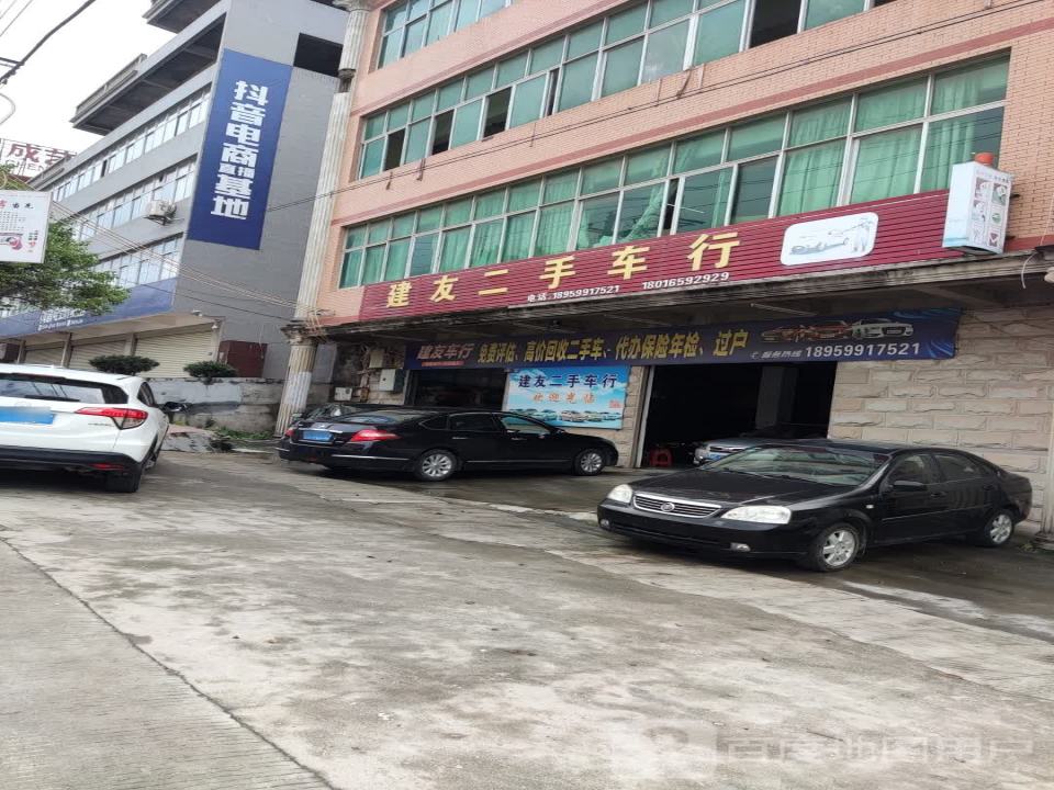 建友二手车行