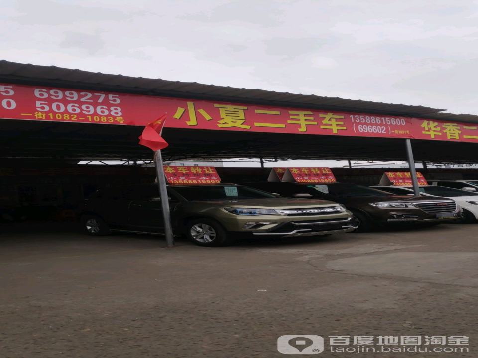 小夏二手车