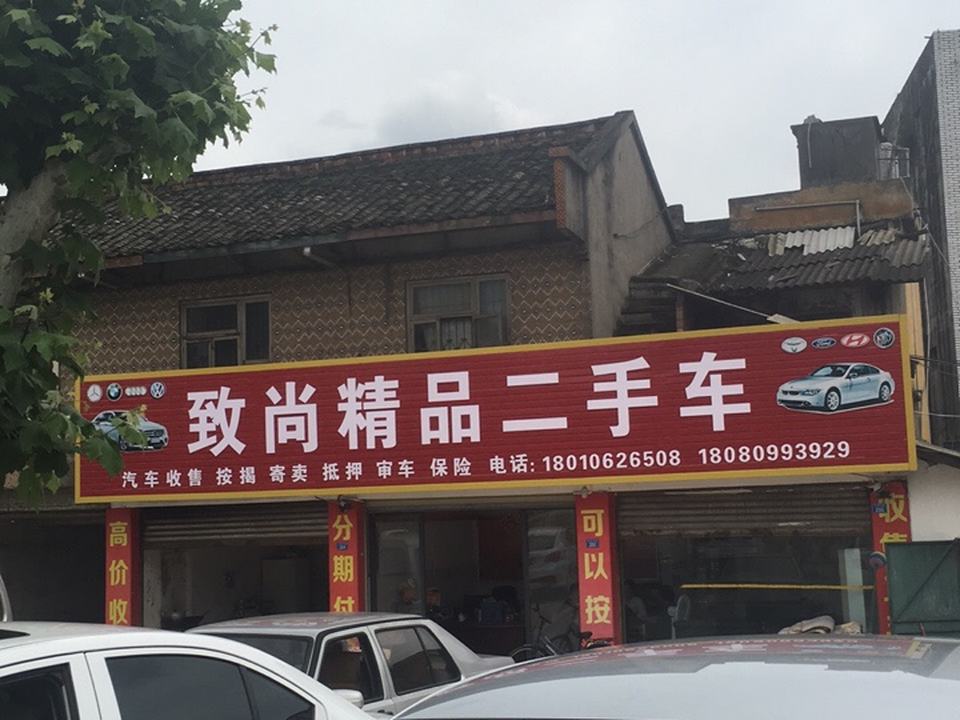 致尚精品二手车