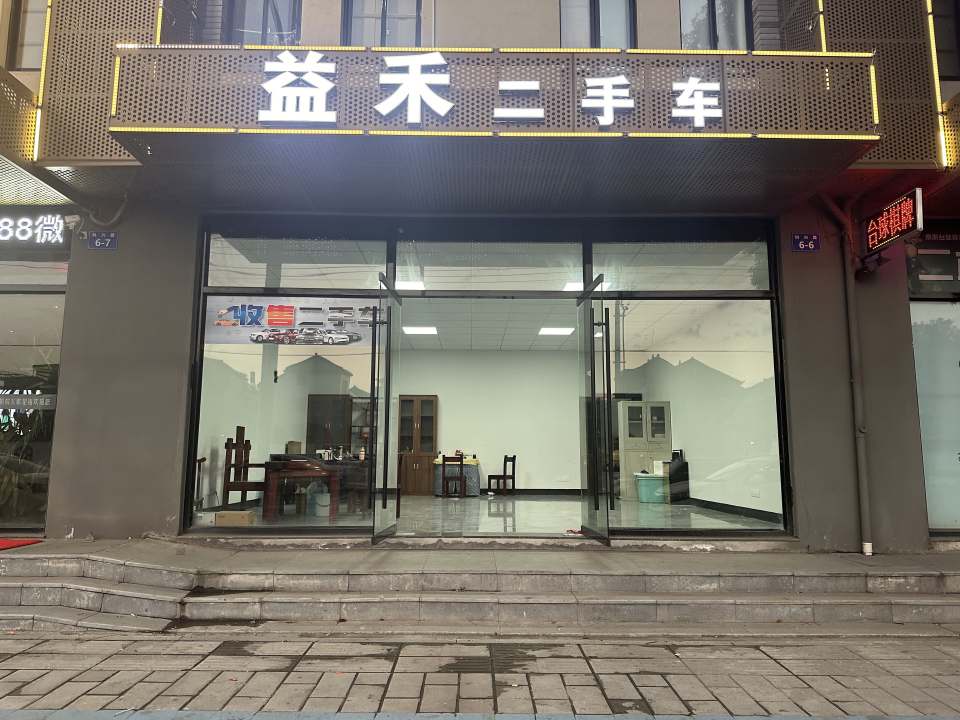 益禾二手车