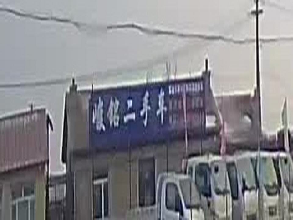 梨树县峻铭二手车