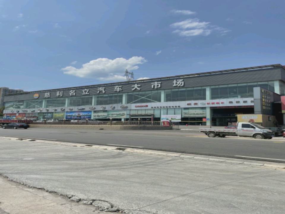 慈利名立汽车大市场