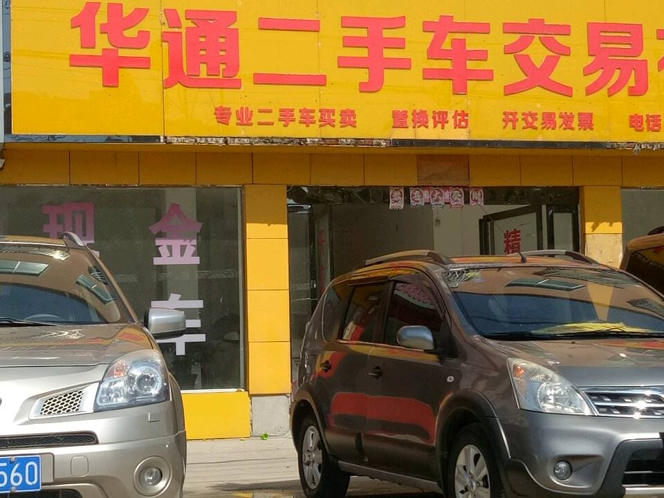 华通汽贸