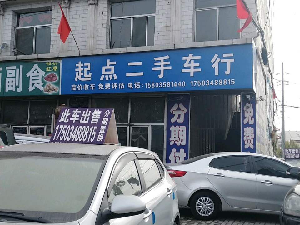起点二手车(马茂庄路店)