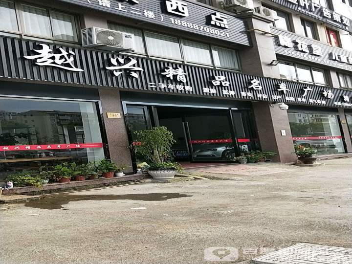 越兴精品名车广场