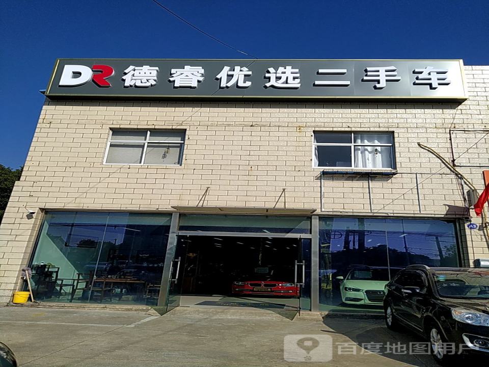 德睿优选二手车
