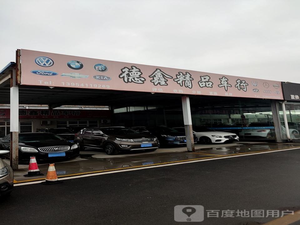 德鑫精品车行
