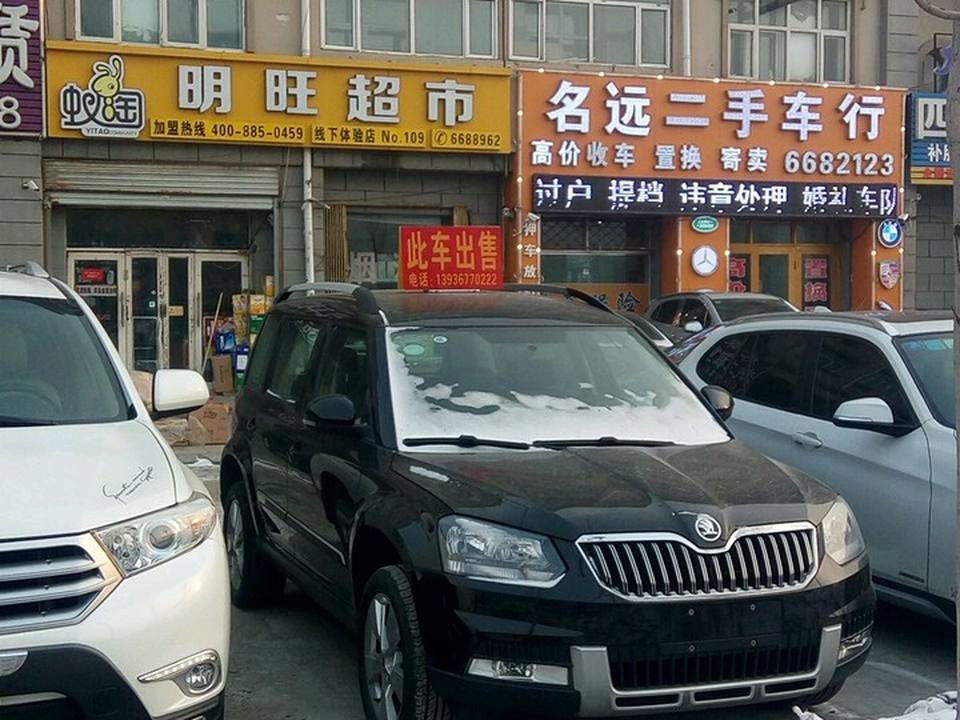 名远二手车轮胎换油保养中心