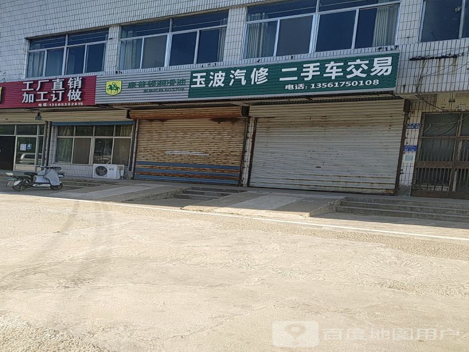 玉波汽修二手车交易