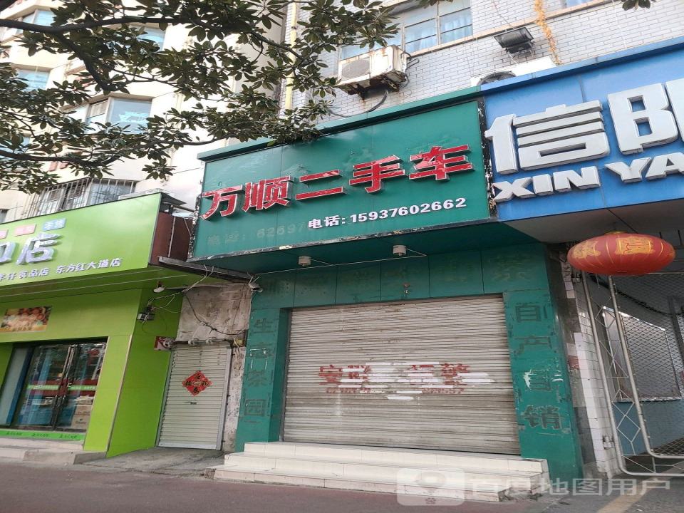 万顺二手车(东方红大道)