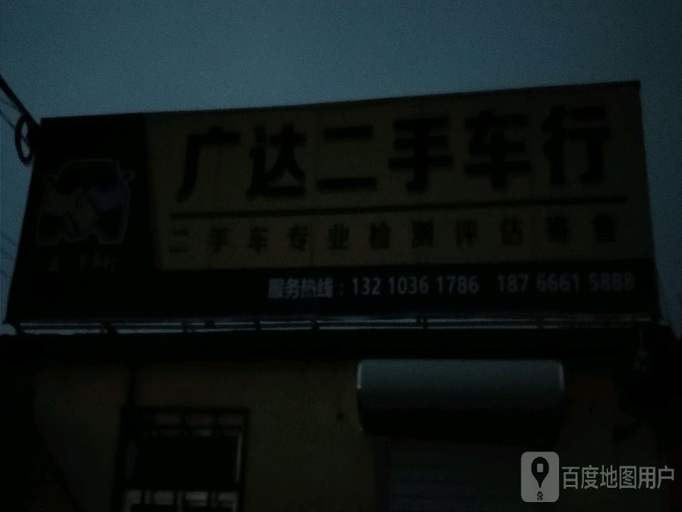 广达二手车行