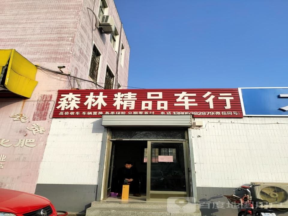 森林精品车行