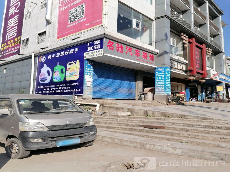 名驰汽车装饰