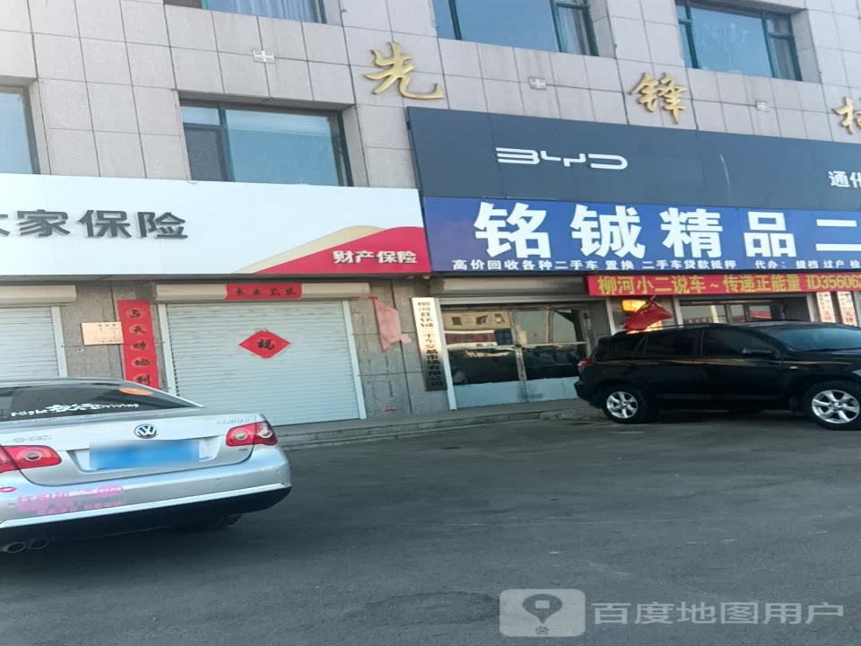 铭铖精品二手车