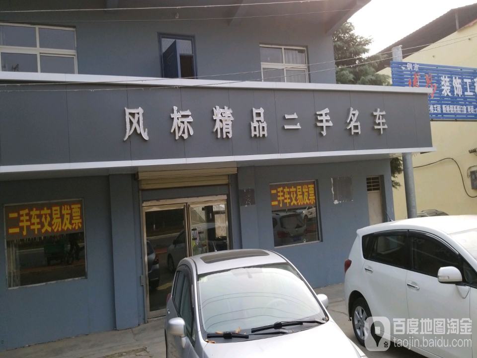 风标精品二手名车