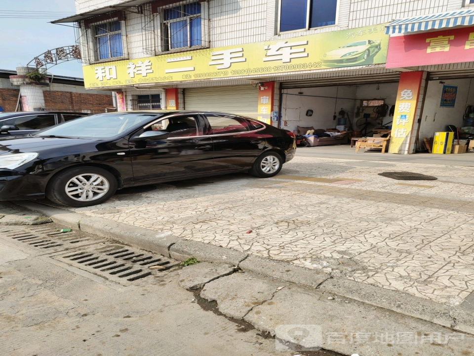 和祥二手车