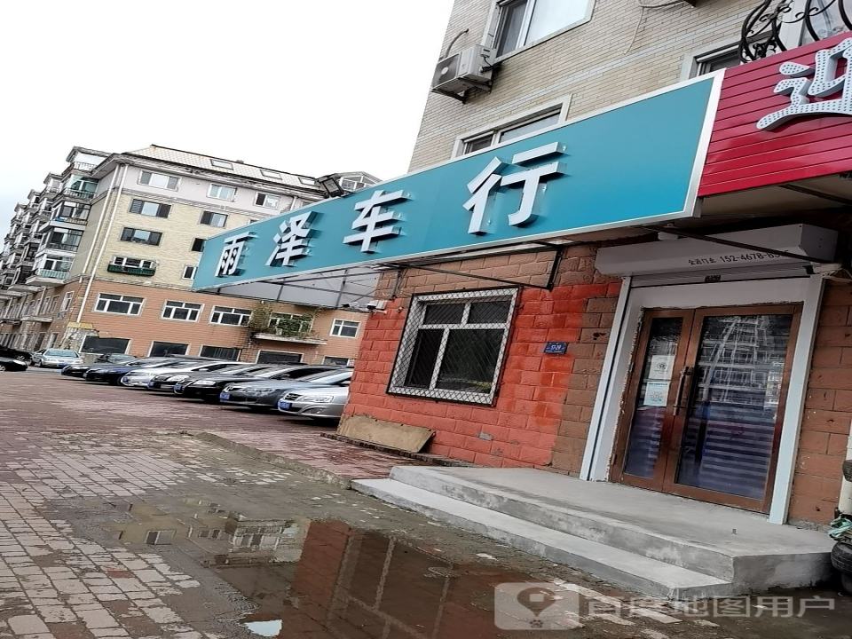 雨泽车行