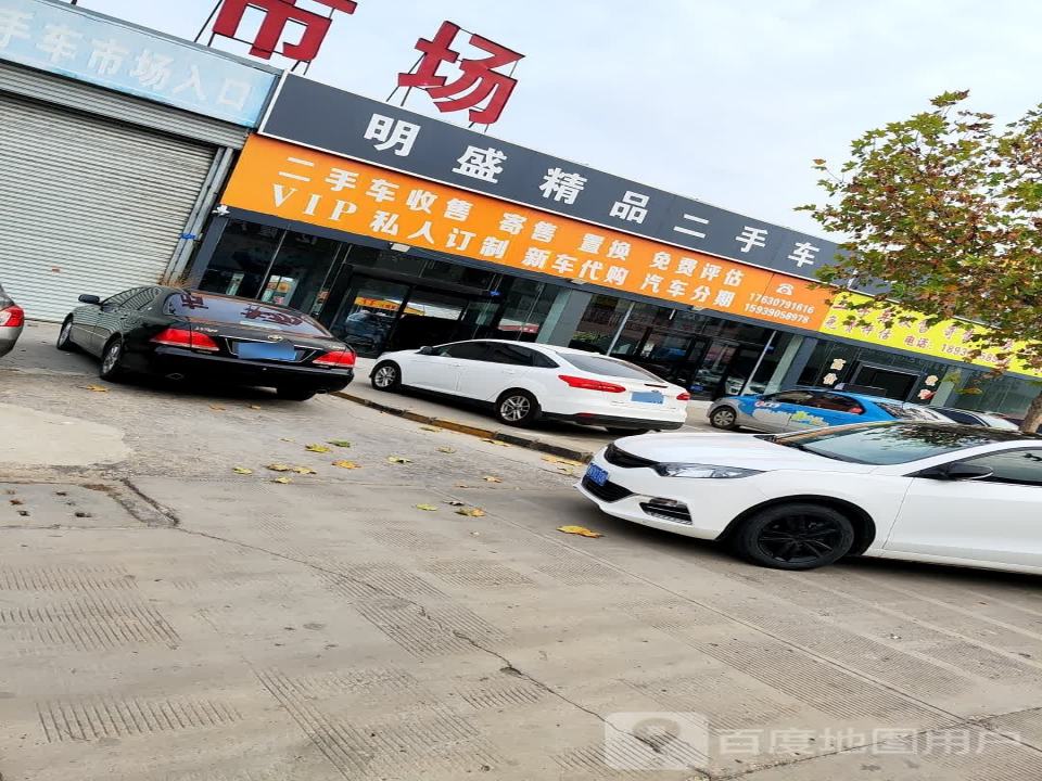 明盛精品二手车