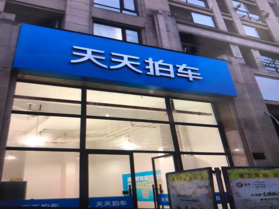 天天拍车