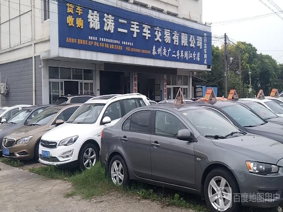 锦涛二手车交易有限公司