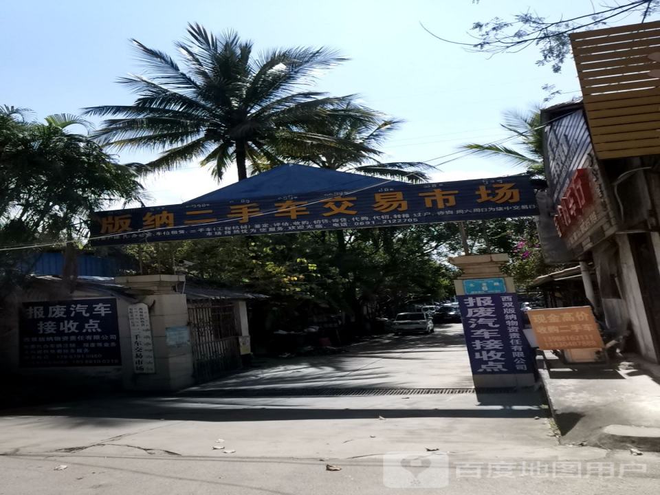 版纳二手车交易市场