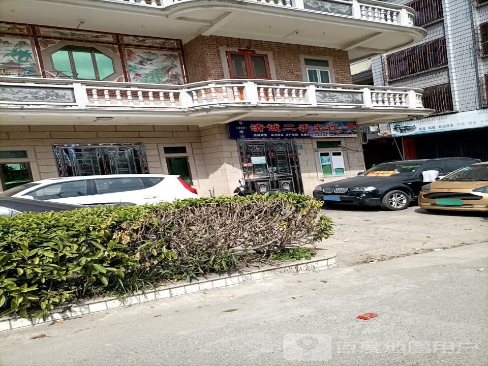 清诚二手车行