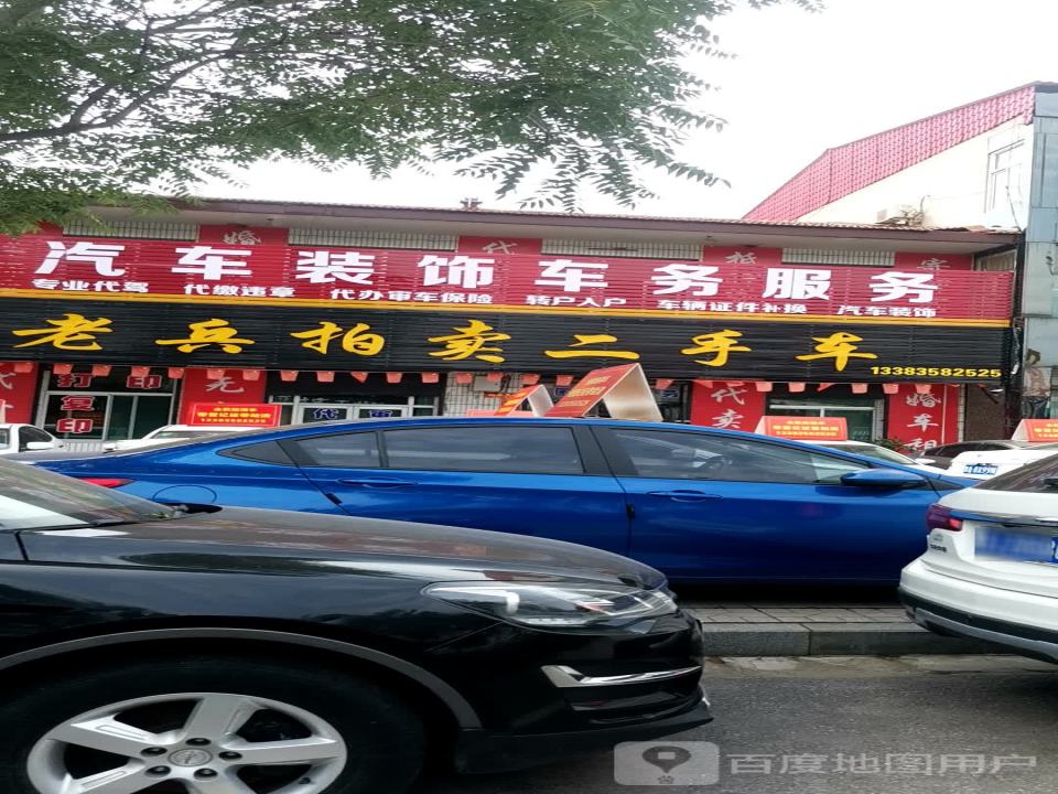 老兵拍卖二手车