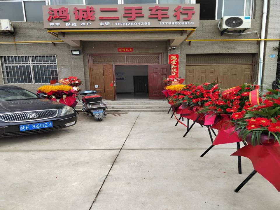 鸿诚二手车行