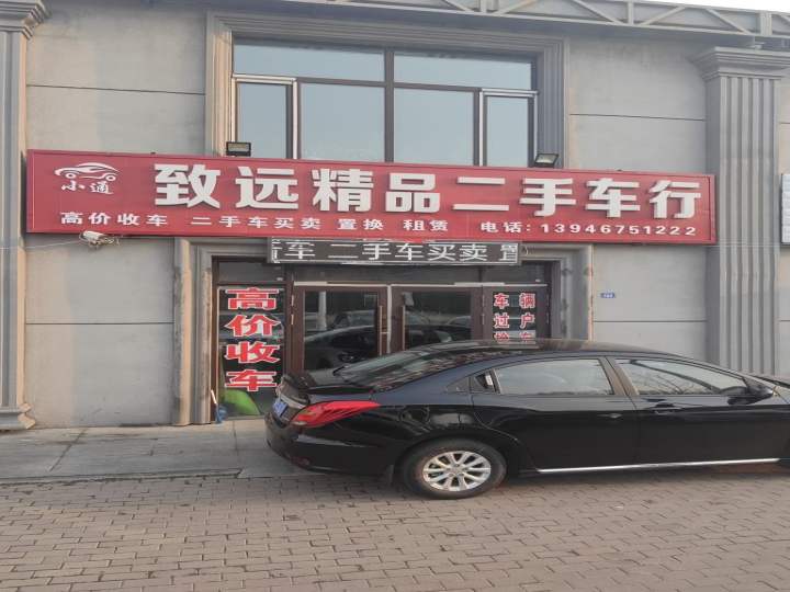 致远精品二手车行