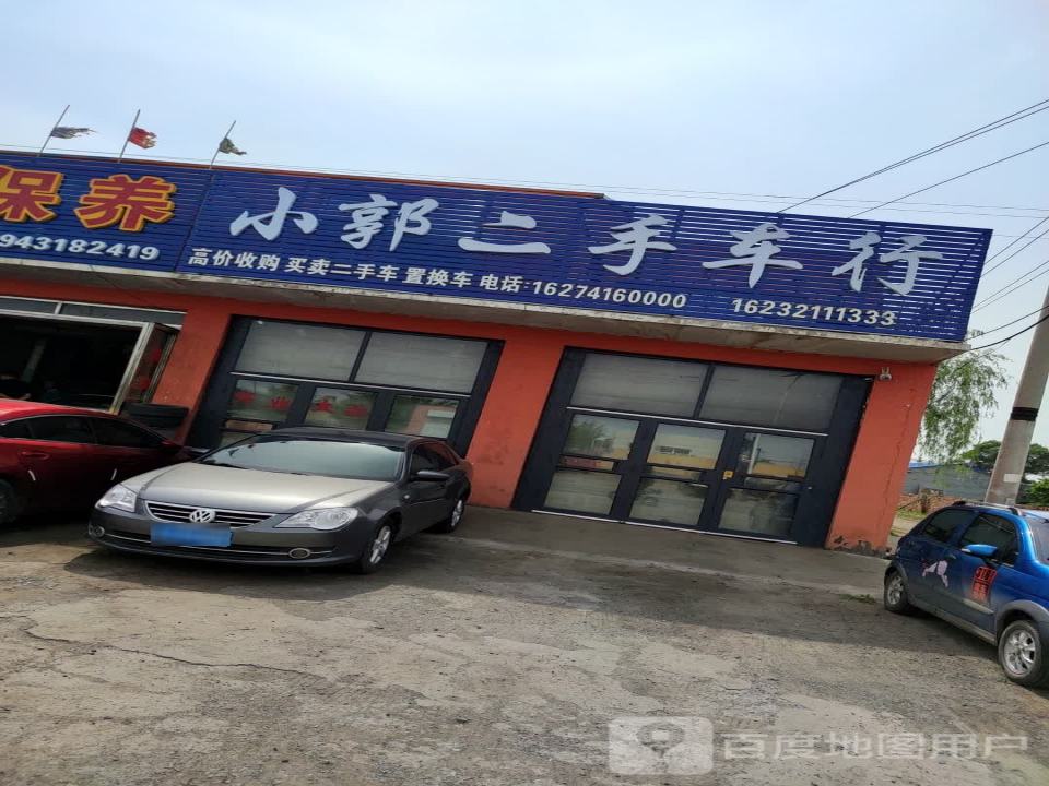 小郭二手车行