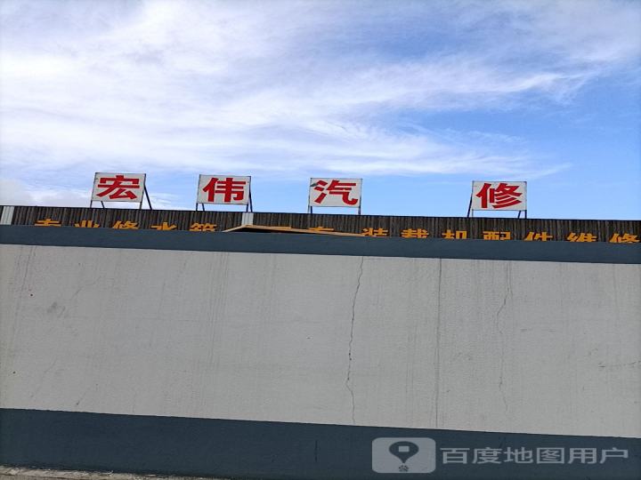 宏伟汽车修理厂