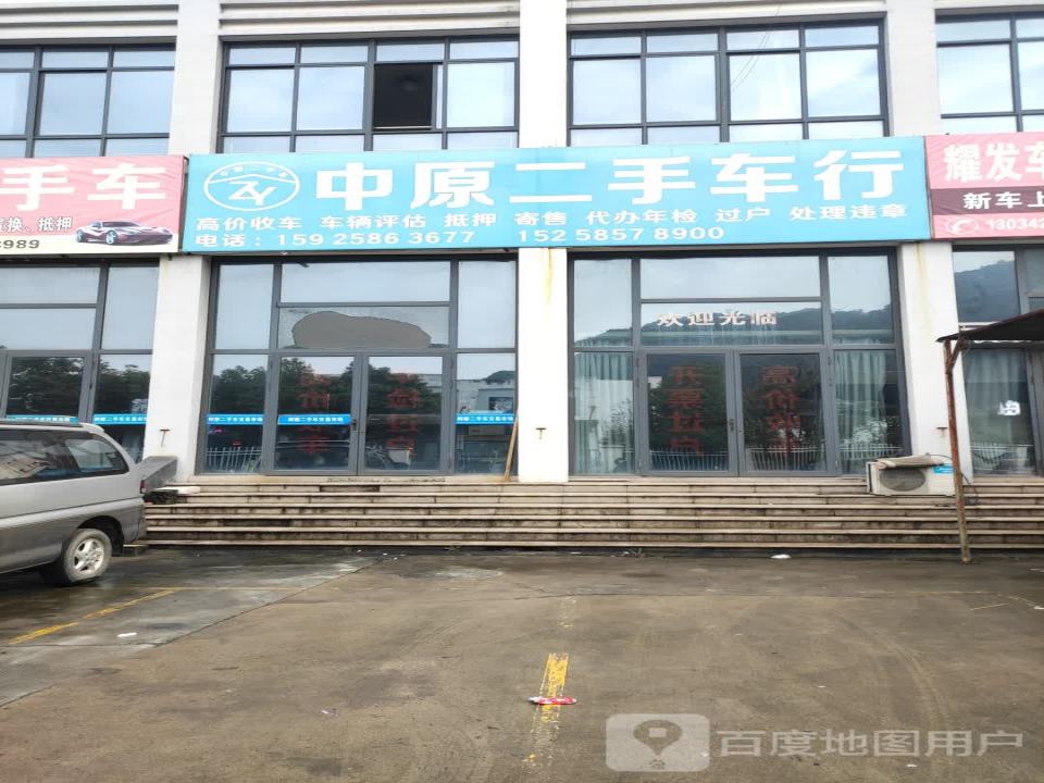 中原二手车行