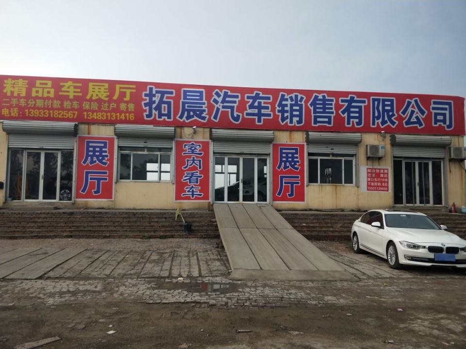 拓晨汽车销售有限公司