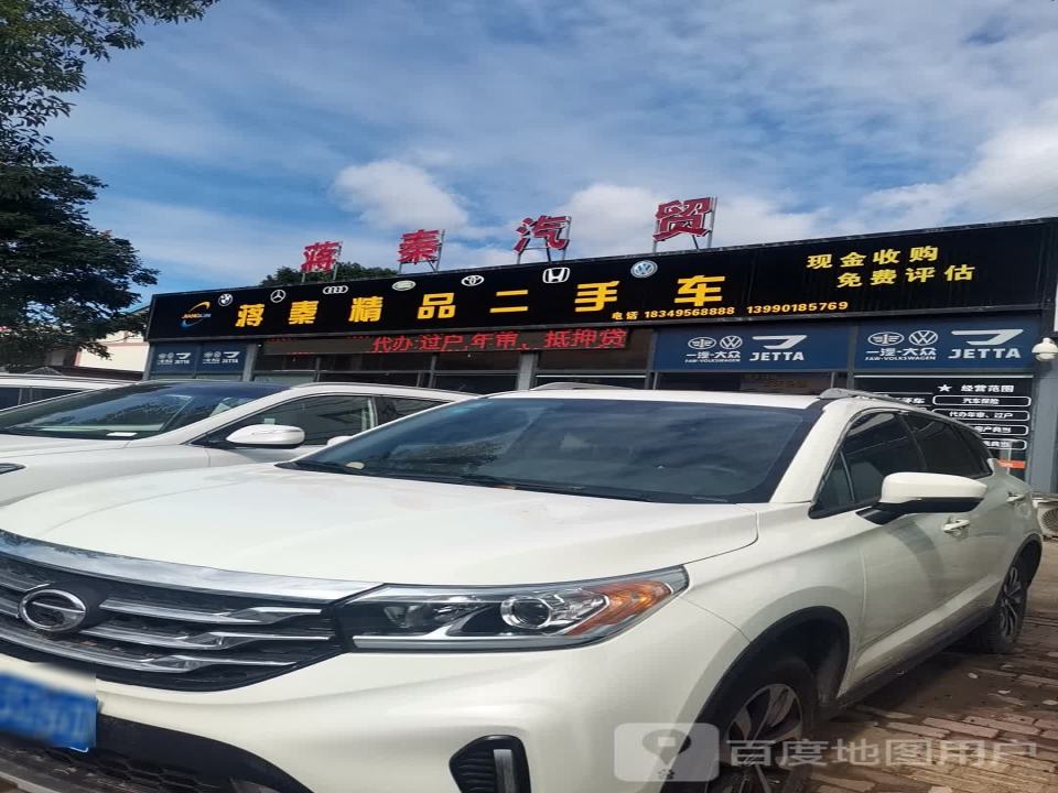 蒋秦汽贸