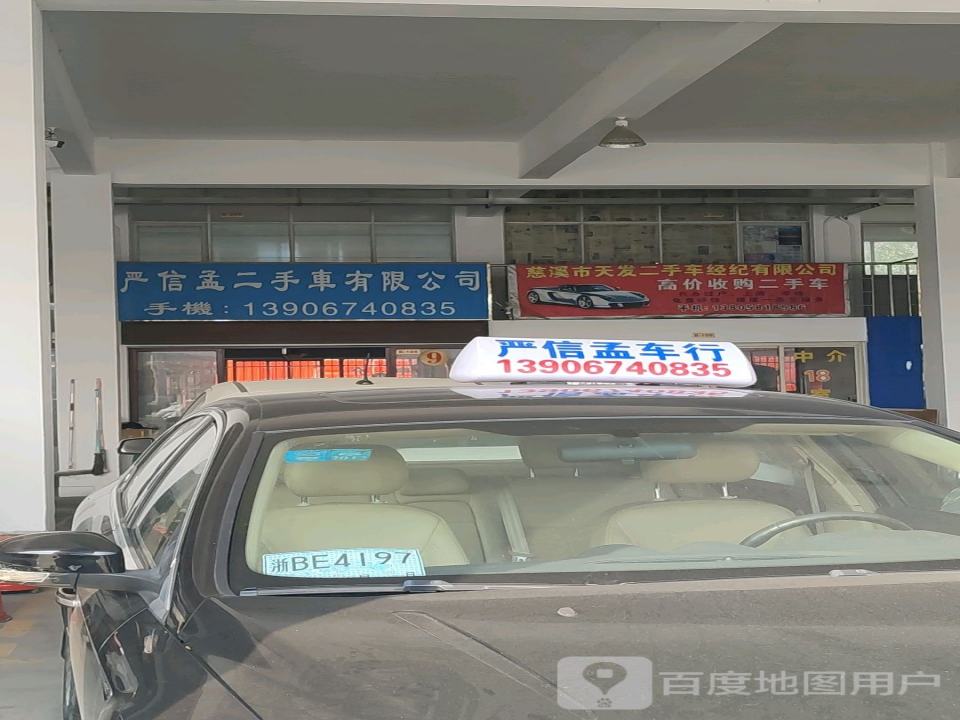 慈溪市严信孟二手车经纪有限公司