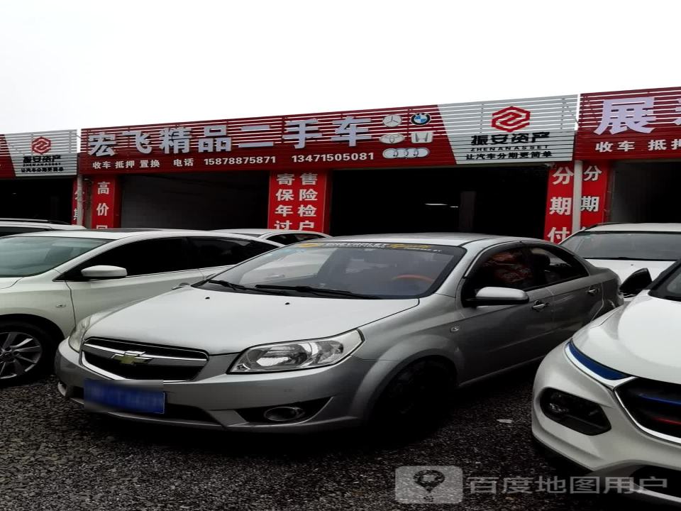 宏飞精品二手车