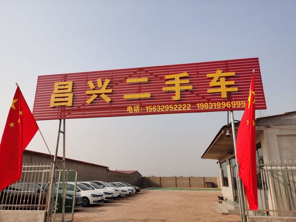 昌兴二手车