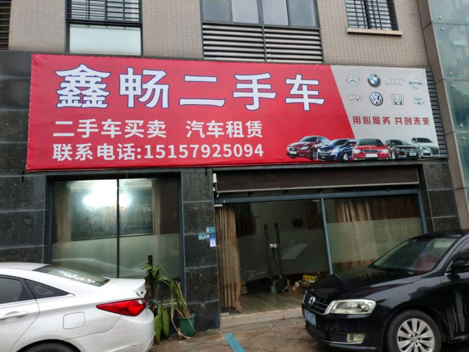 鑫畅二手车