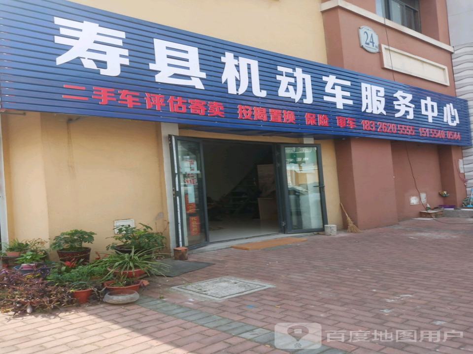 寿县机动车服务中心