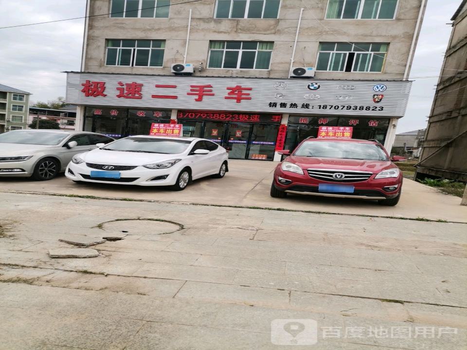 极速二手车