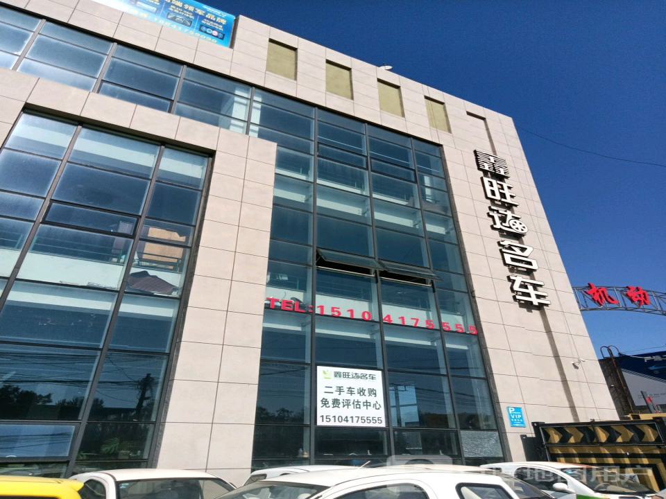 鑫旺达名车