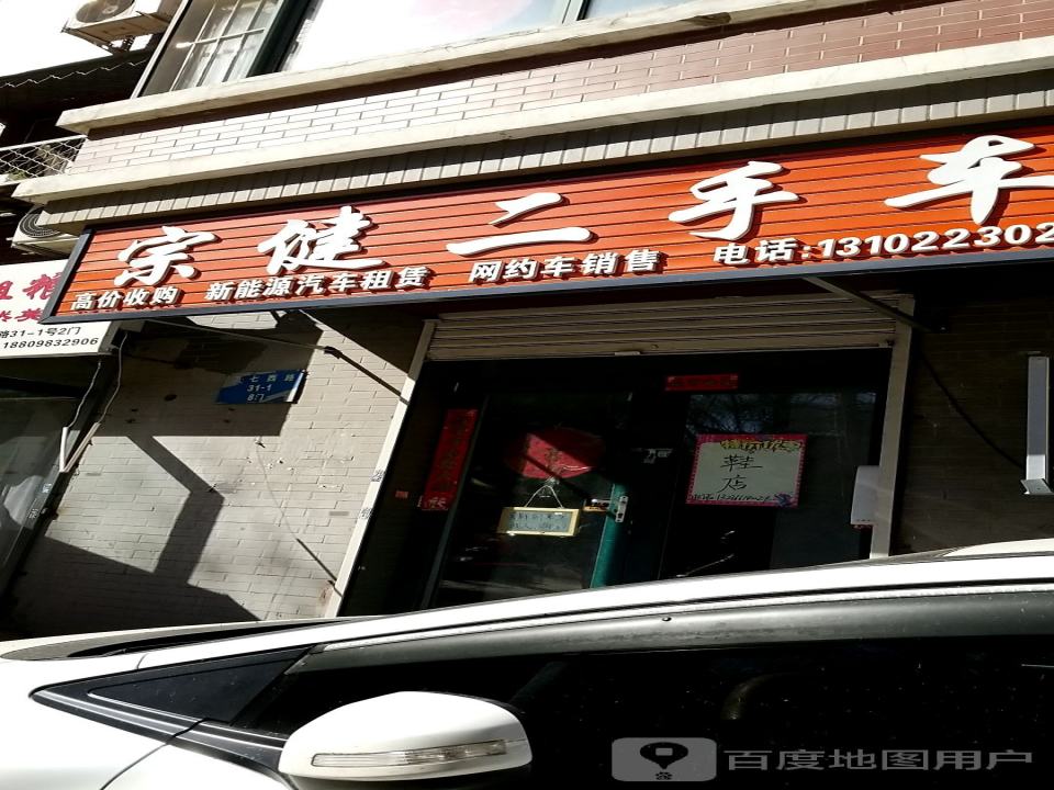 宗健二手车