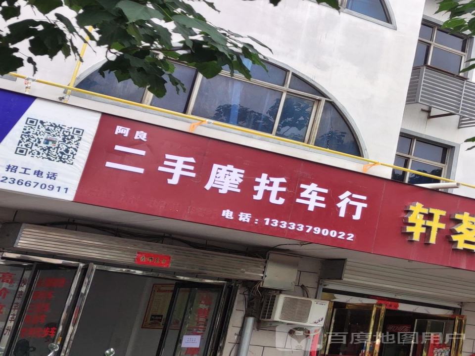 阿良二手摩托车行