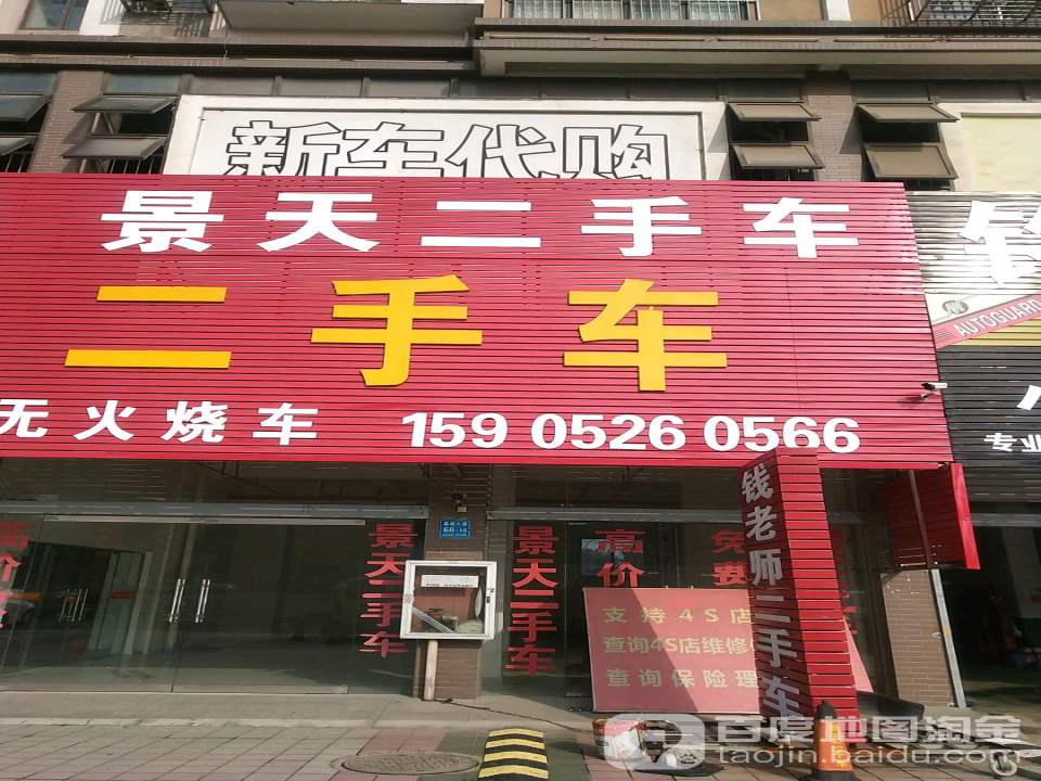 景天二手车