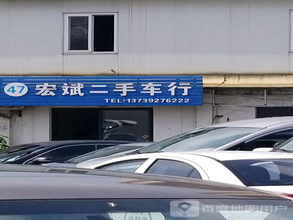 宏斌二手车行