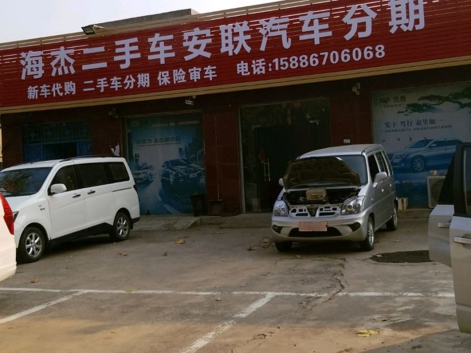 海杰二手车安联汽车分期