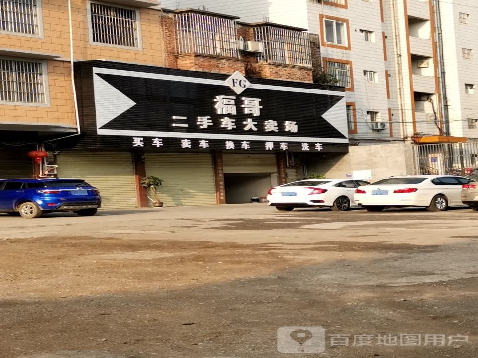 福哥二手车大卖场