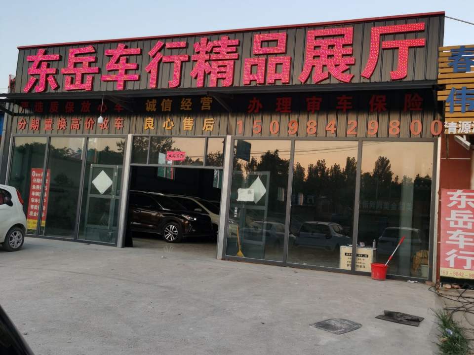 东岳二手车行